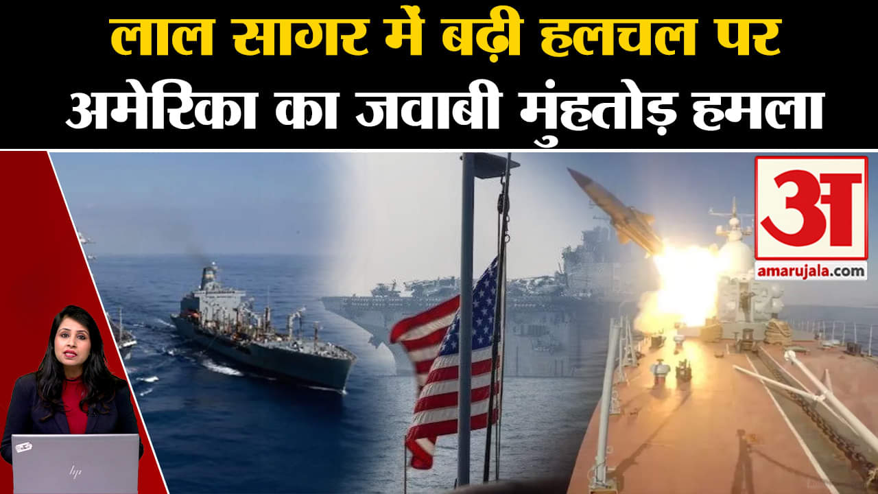 Red Sea Disturbance:  America ने 12 हूती ड्रोन और पांच मिसाइल भी मार गिराए, लाल सागर में बढ़ी टेंशन