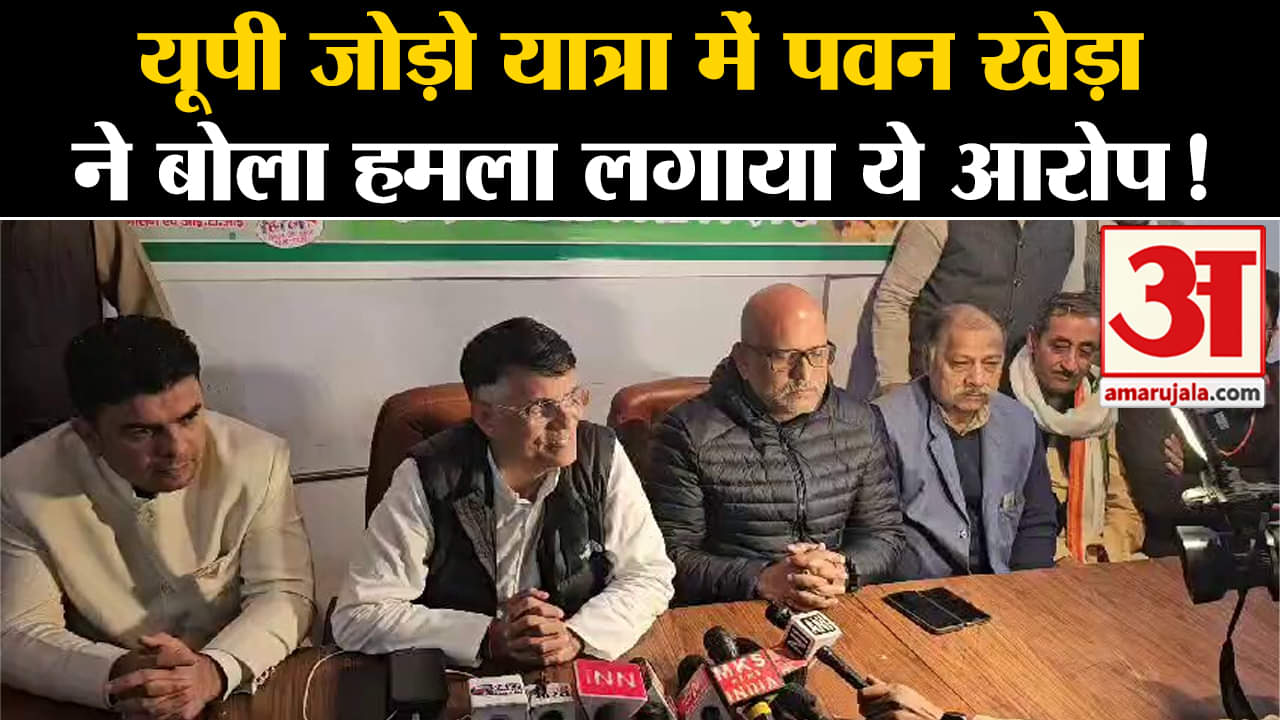 UP Politics:यूपी जोड़ो यात्रा में पवन खेड़ा ने बोला हमला लगाया ये आरोप!