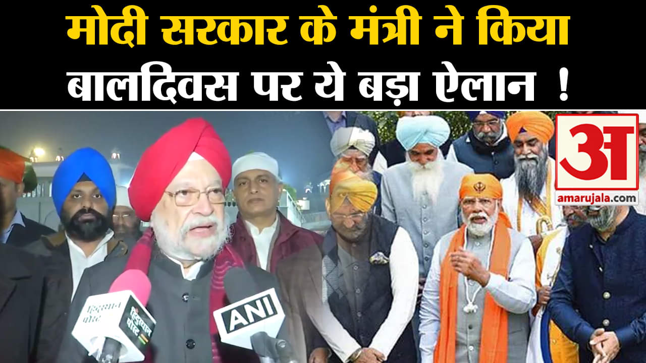 veer bal diwas:मोदी सरकार के मंत्री Hardeep Singh Puri ने किया बालदिवस पर ये बड़ा ऐलान !
