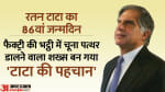 रतन टाटा।