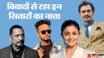 विवादों में रहे ये सितारे