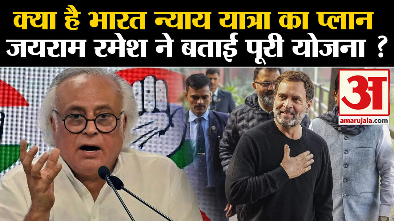 Bharat Nyay Yatra:क्या है भारत न्याय यात्रा का प्लान जयराम रमेश ने बताई पूरी योजना