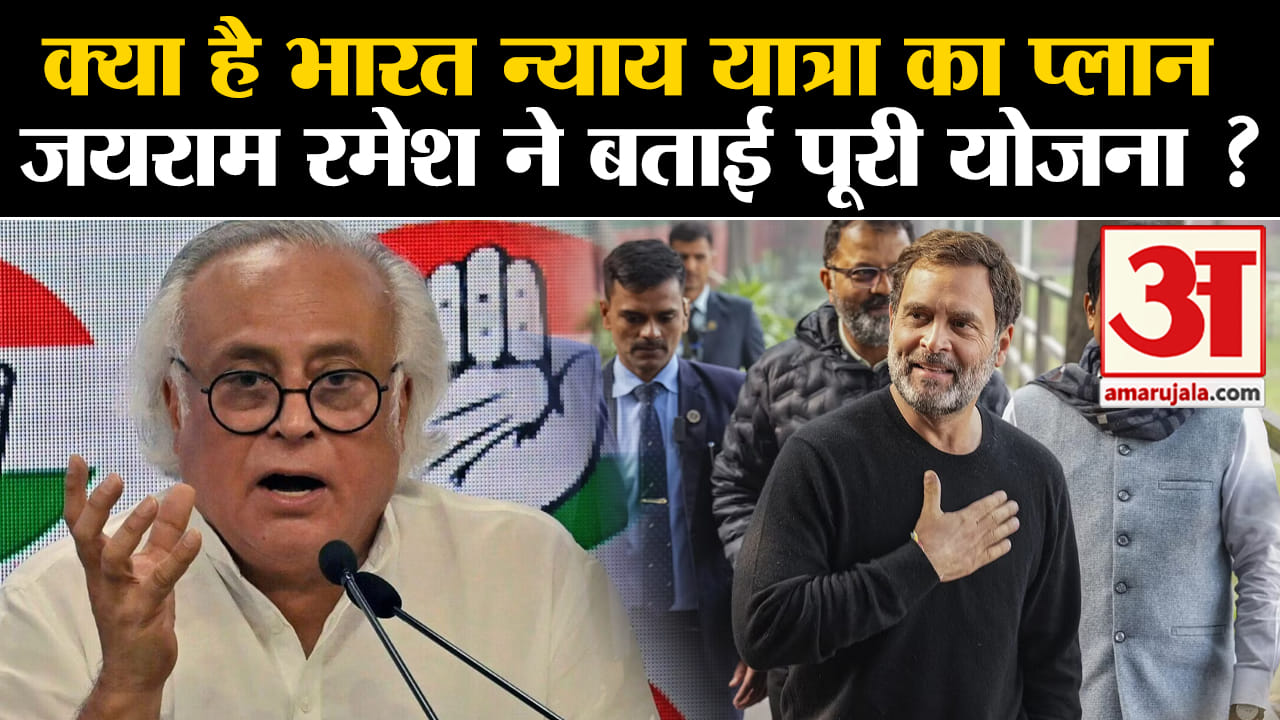Bharat Nyay Yatra:क्या है भारत न्याय यात्रा का प्लान जयराम रमेश ने बताई पूरी योजना
