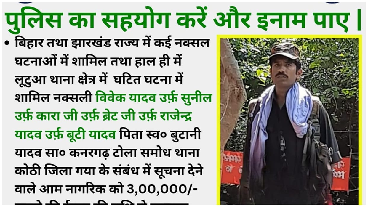 Bihar News : Naxalites kidnapped Munshi, administration rewarded three lakh rupee on the accused.bihar police.