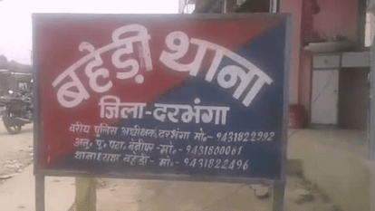 Darbhanga Crime News: बेटी की शादी का कर्ज चुकाने जा रही थी महिला, रास्ते में दो लाख रुपये की लूट, आरोपी फरार woman who was going to pay off her wedding debt was robbed on the way to Darbhanga