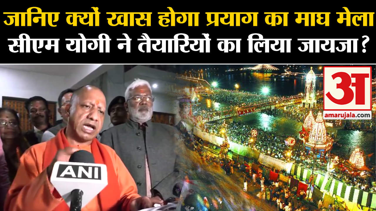 CM Yogi Prayagraj Visit:जानिए क्यों खास होगा प्रयाग का माघ मेला सीएम योगी ने तैयारियों का लिया जायजा