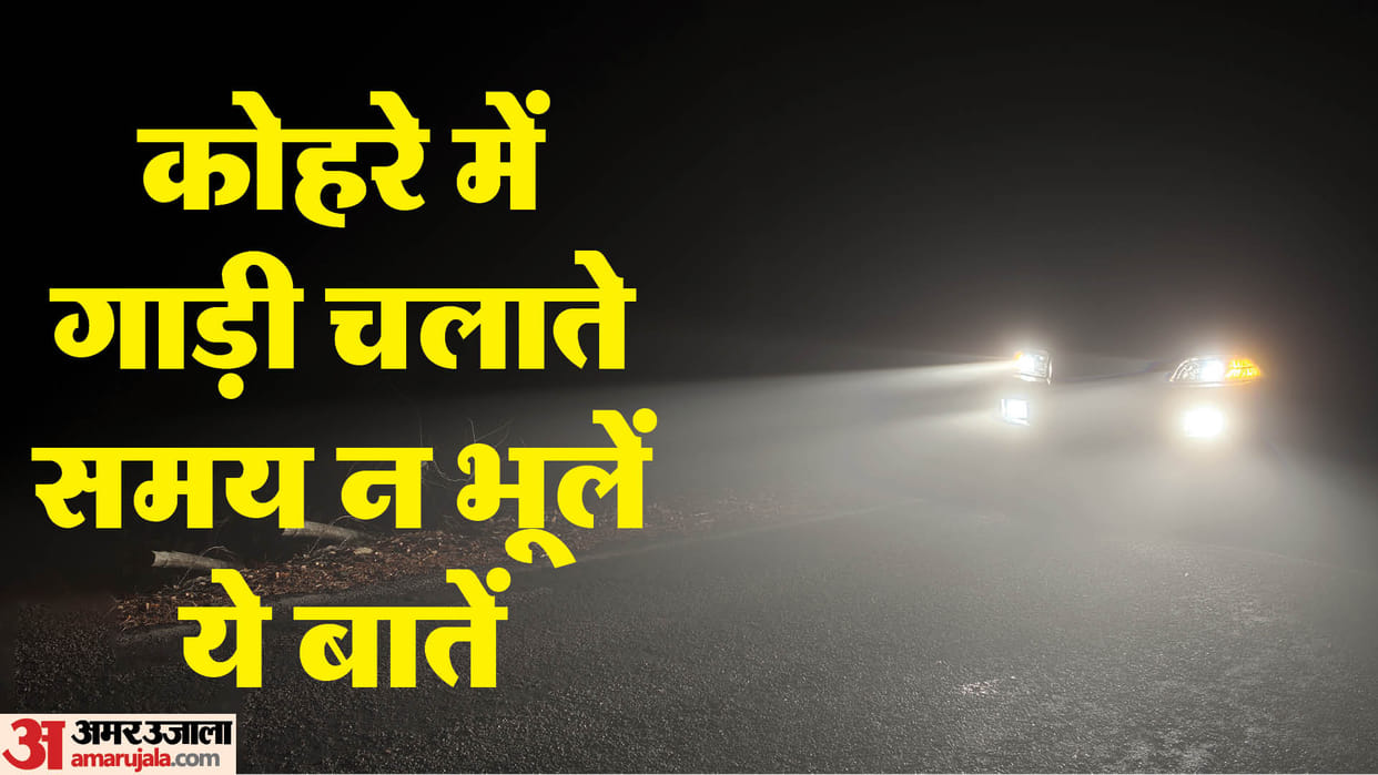 Road Safety Tips: These tips to stay safe while driving in fog