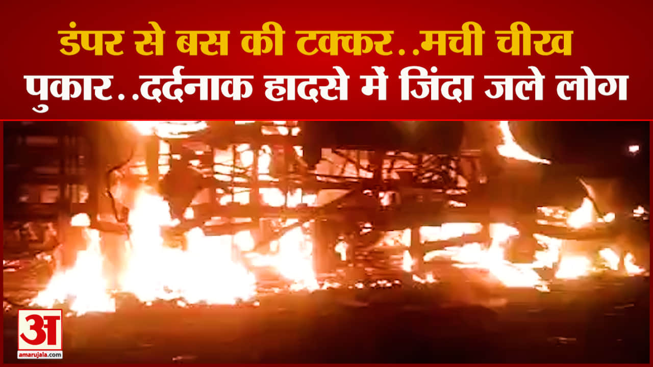 Guna Bus Accident: राख में अपनों के शव तलाश रहे परिजन, दर्दनाक हादसे से प्रदेश सदमें में....!