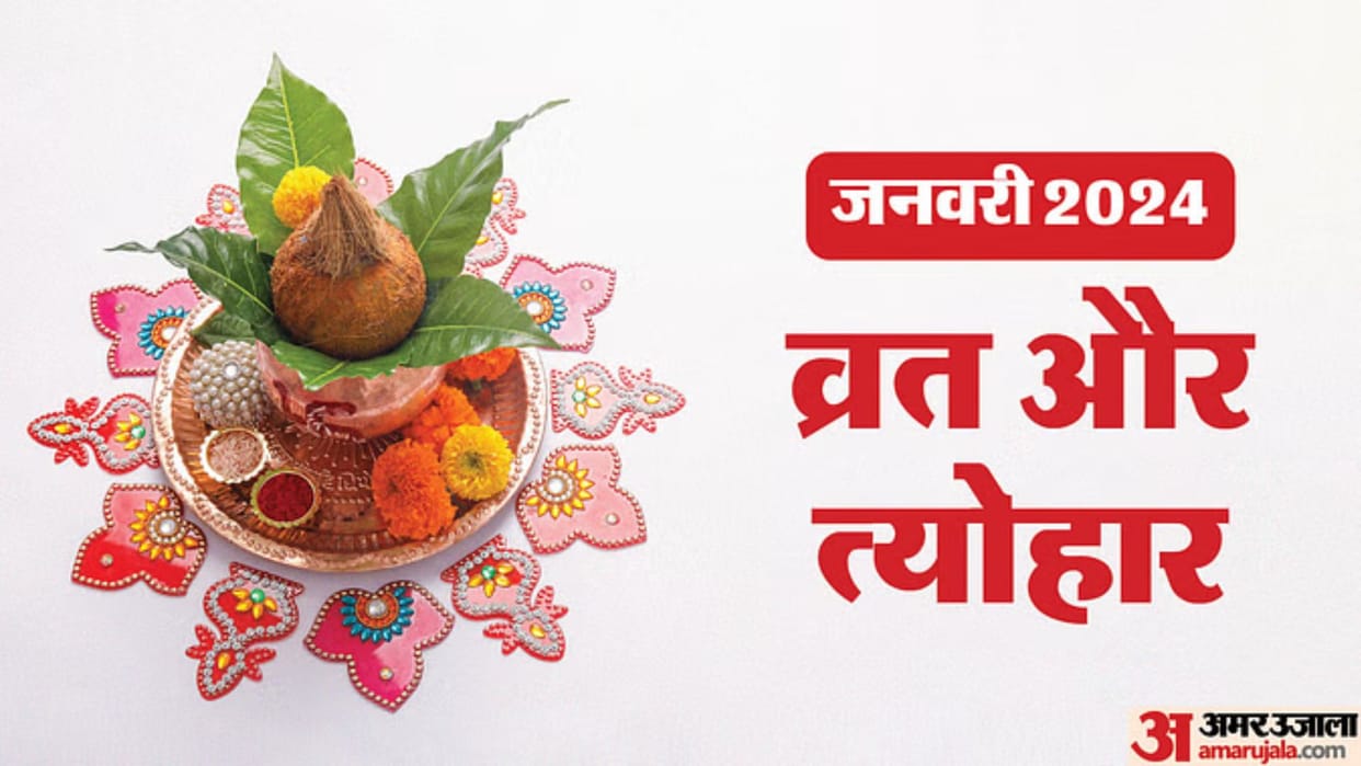 January Vrat Tyohar 2024 Makar Sankranti and Saphala Ekadashi including many festivals will fall in January