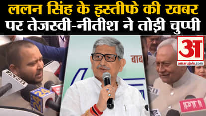 Tejashwi Yadav and Nitish Kumar say on the rumors of Lalan Singh's resignation?