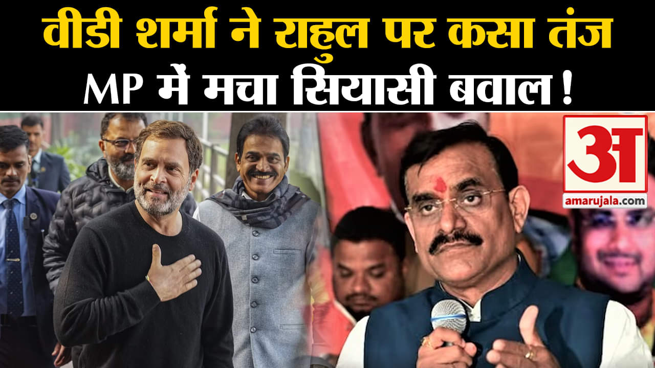 MP Politics:वीडी शर्मा ने राहुल पर कसा तंज MP में मचा फिर सियासी बवाल!