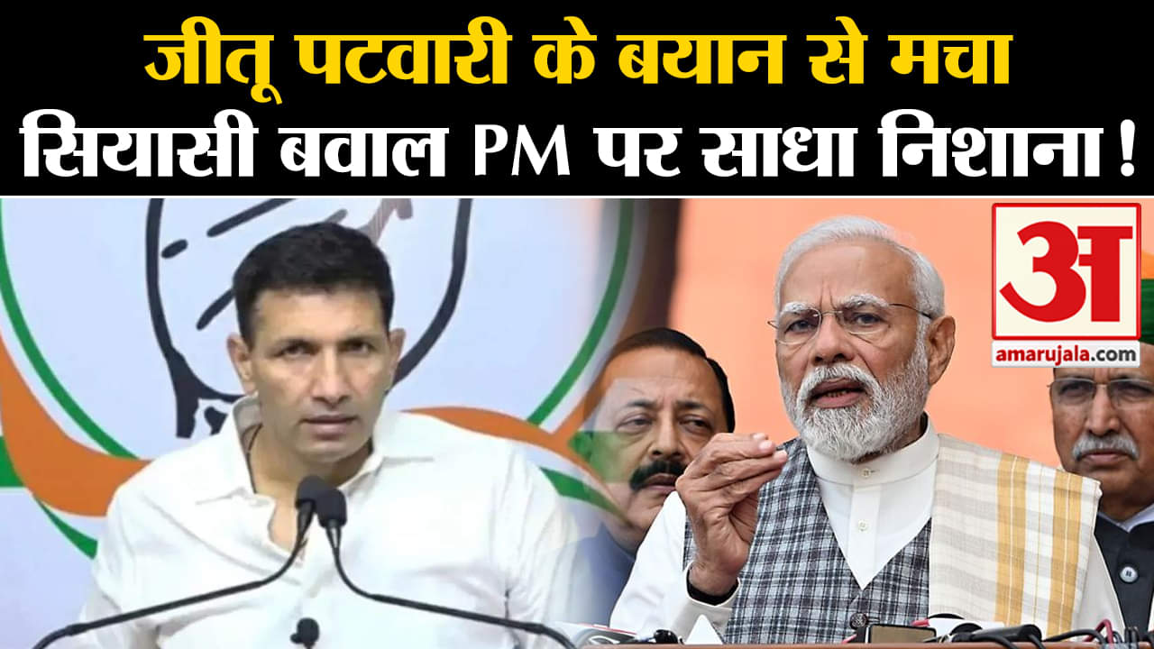 MP Politics:जीतू पटवारी के बयान से मचा सियासी बवाल PM पर साधा निशाना !