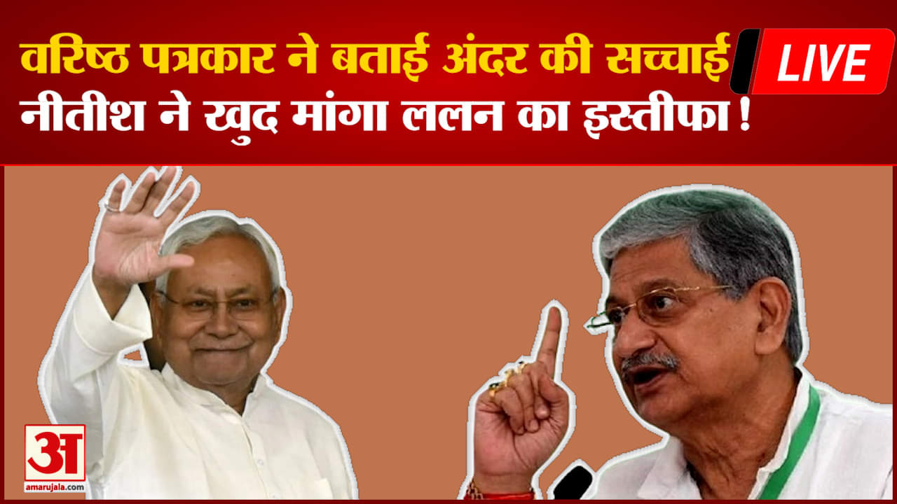 नीतीश कुमार ने खुद मांग लिया है ललन सिंह का इस्तीफा, वरिष्ठ पत्रकार ने बताई अंदर की बड़ी बात!