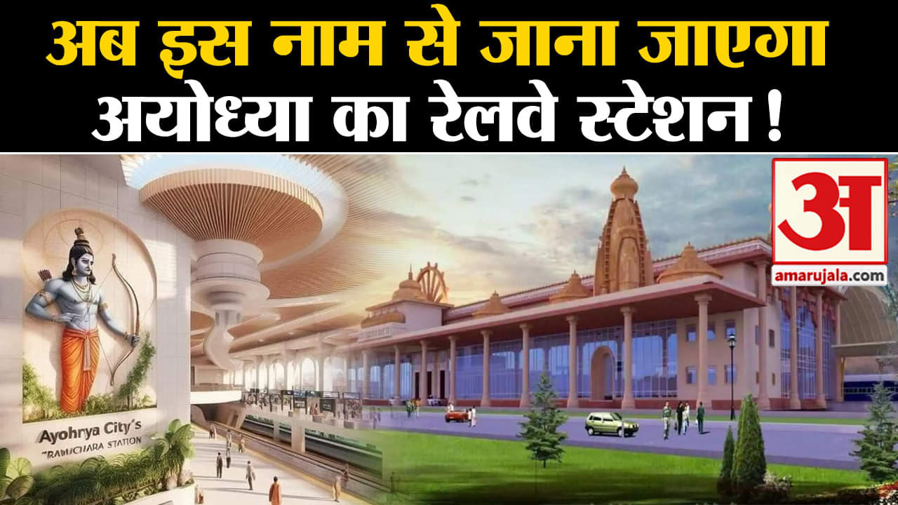 Ram Mandir Pran Pratishtha:अब इस नाम से जाना जाएगा अयोध्या का रेलवे स्टेशन!