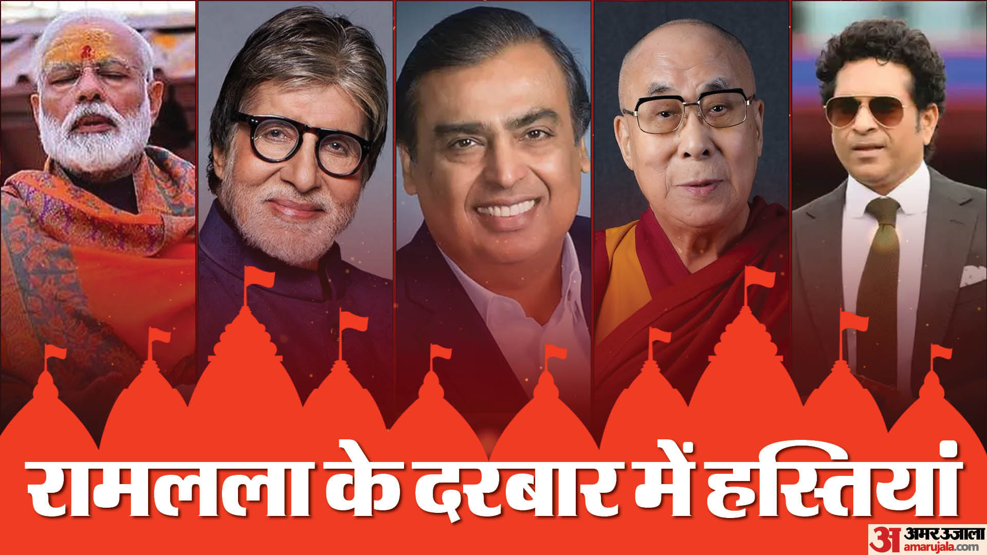 राम लला की प्राण प्रतिष्ठा