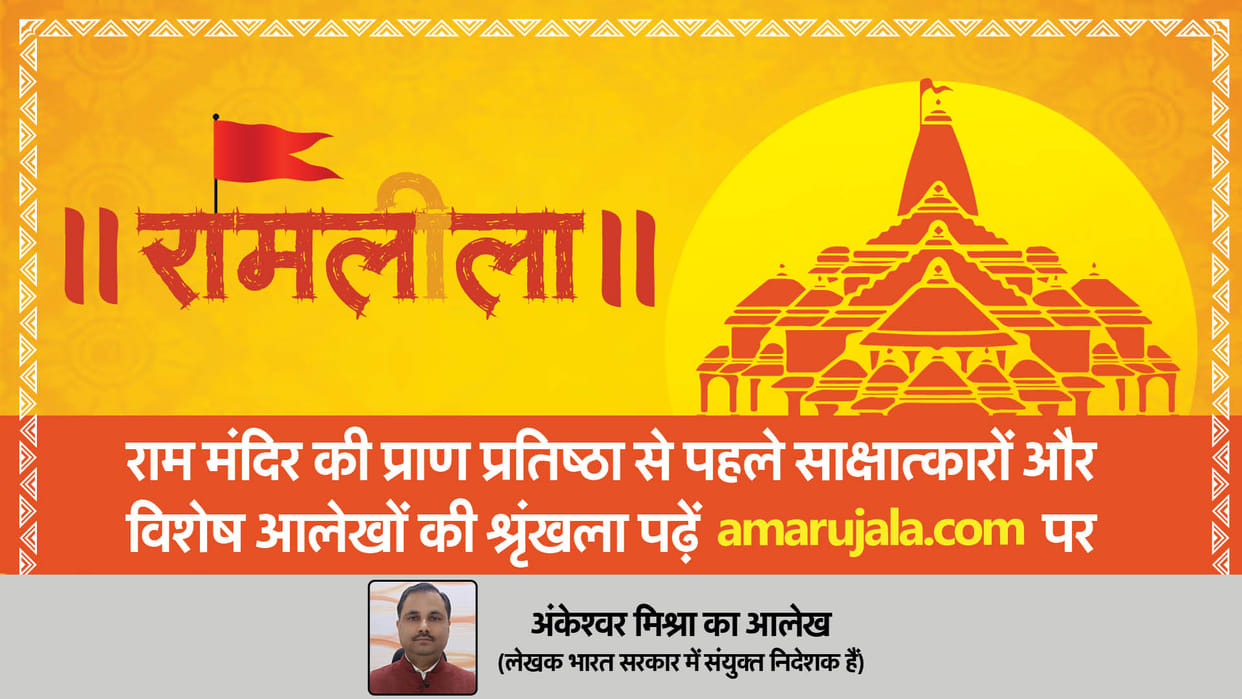 Ayodhya Ram Mandir Inauguration Ramlala Maryada Purushottam Lord Ram is truth, Ram is Eternal