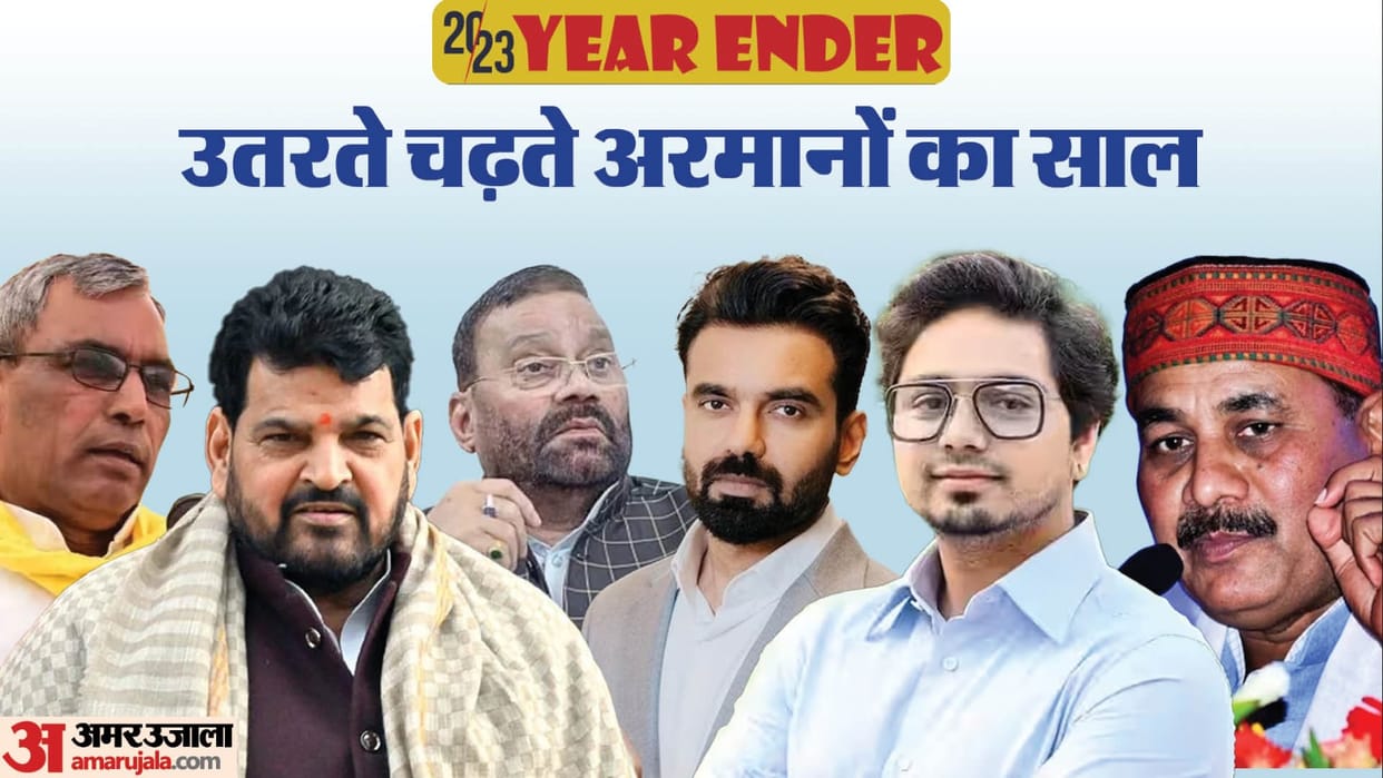 Year Ender 2023 Top Major Incidents This Year Dara Singh Chauhan Om Prakash Rajbhar Brij Bhushan Singh