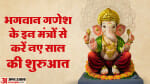 भगवान गणेश के इन मंत्रों से करें नए साल की शुरुआत