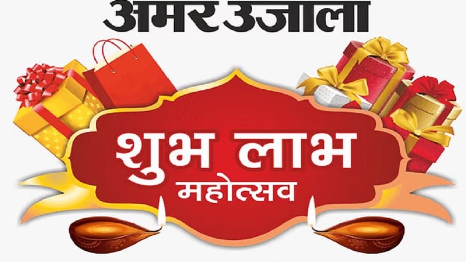 Amar Ujala Shubh Labh Mahotsav names of the lucky winners were announced through a lucky draw