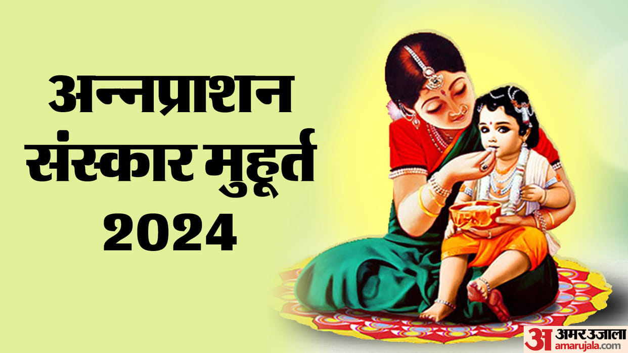 Annaprashan Muhurat 2024 know the shubh muhurat of annaprashan of your baby in year 2024