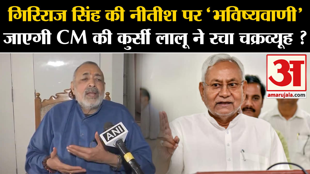 Bihar Politics: गिरिराज सिंह की नीतीश पर 'भविष्यवाणी 'जाएगी CM की कुर्सी लालू ने रचा चक्रव्यूह ?