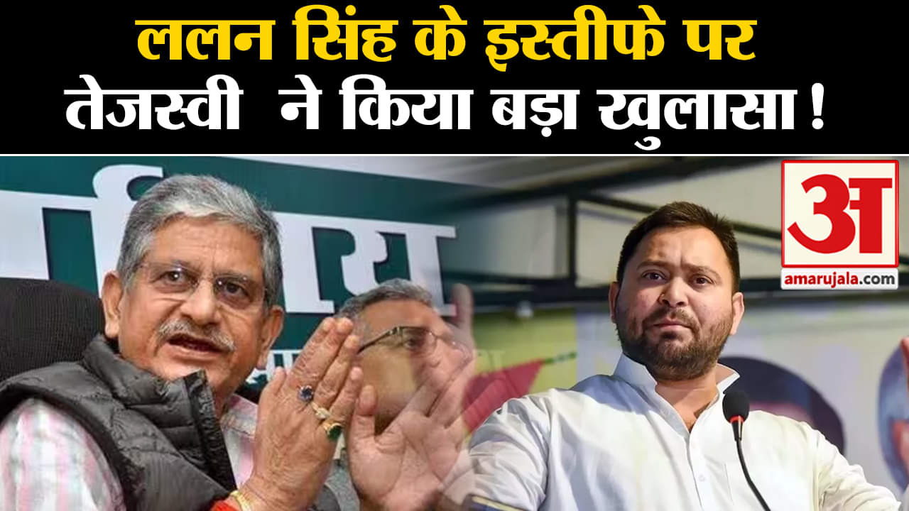 Bihar Politics:ललन सिंह के इस्तीफे पर तेजस्वी यादव ने किया बड़ा खुलासा!