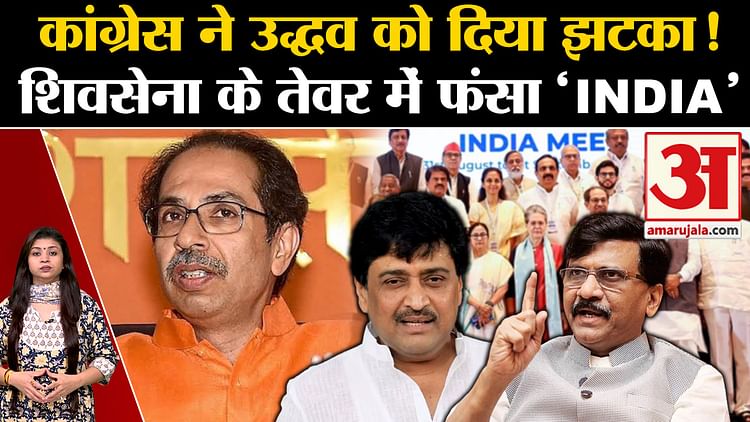 India Alliance Seat Sharing: Ruckus Between Congress And Uddhav Camp Over Seat Sharing Before Lok Sabha Electi - Amar Ujala Hindi News Live - India Alliance Seat Sharing:लोकसभा चुनाव से पहले सीट बंटवारे पर कांग्रेस और उद्धव खेमे में रार!