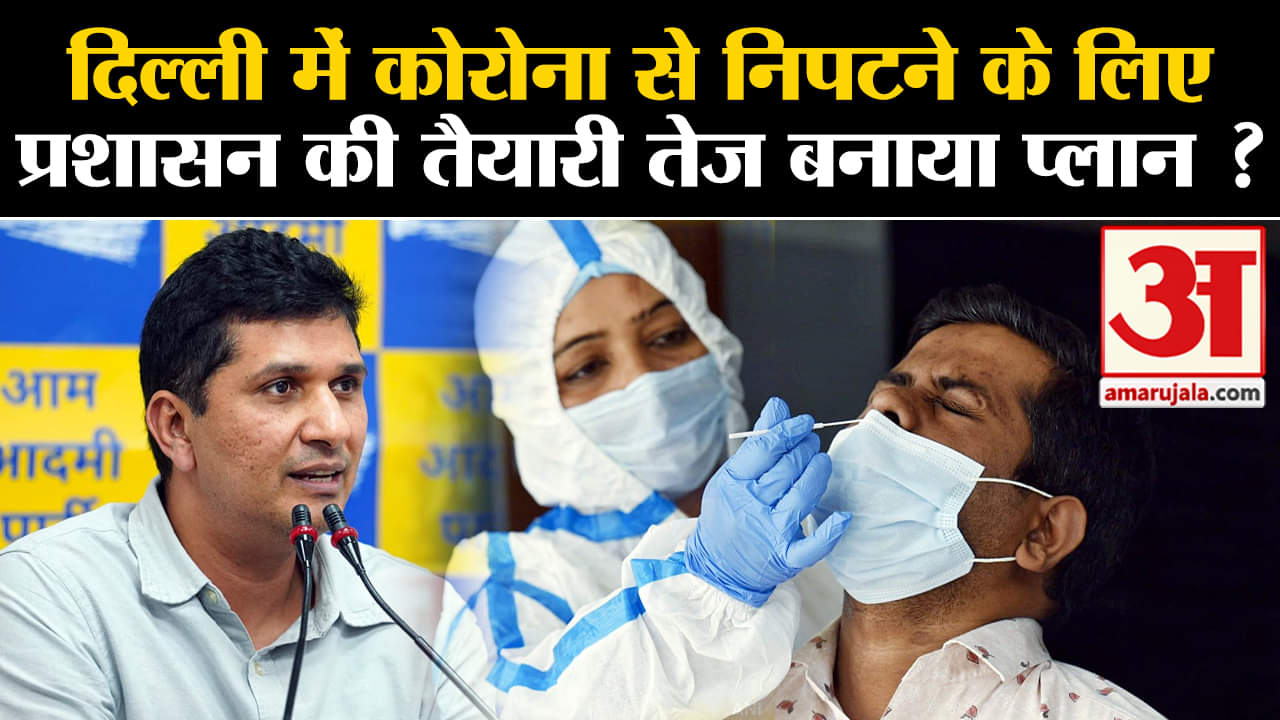 Delhi Coronavirus Cases: दिल्ली में कोरोना से निपटने के लिए प्रशासन की तैयारी तेज बनाया प्लान ?