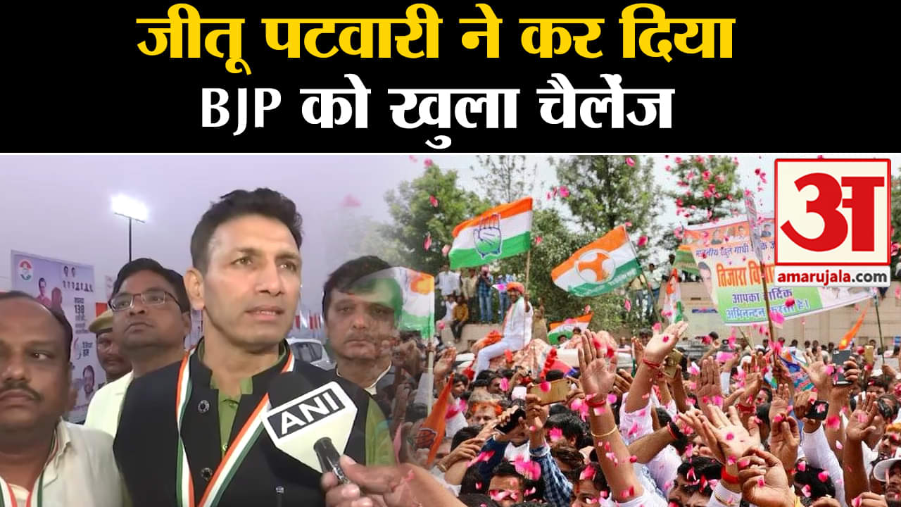 Hain Taiyaar Hum Rally : जीतू पटवारी ने कर दिया BJP को खुला चैलेंज  कह दी ये बड़ी बात