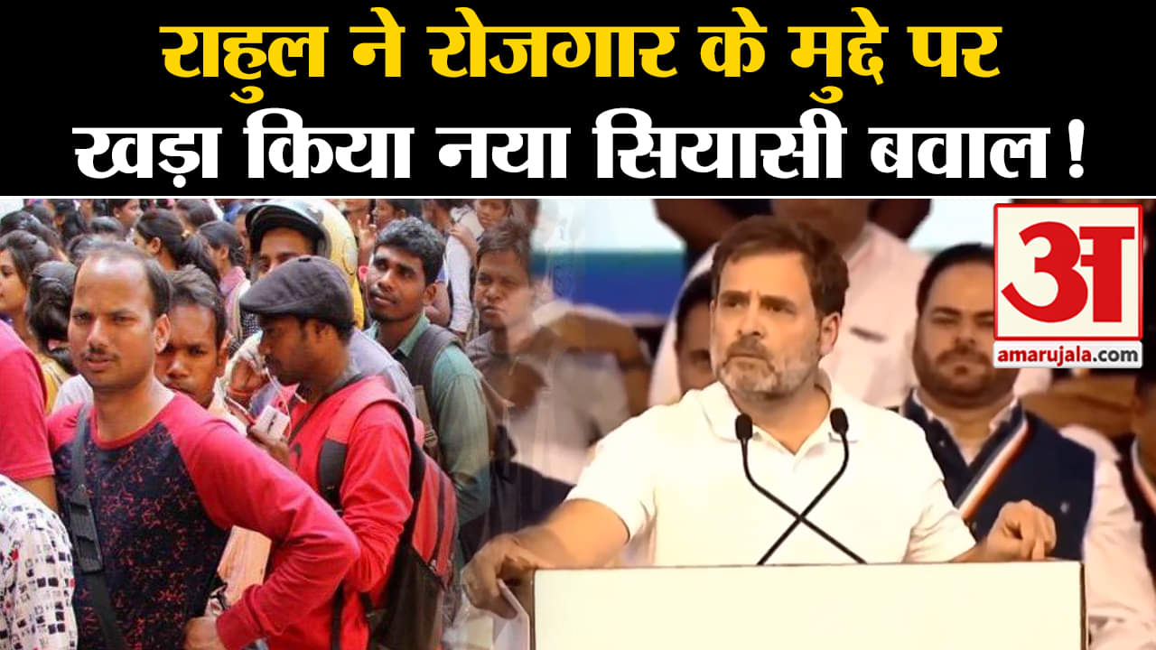 Hain Taiyaar Hum Rally:राहुल ने रोजगार के मुद्दे पर खड़ा किया नया सियासी बवाल!