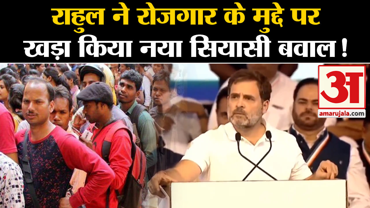 Hain Taiyaar Hum Rally:राहुल ने रोजगार के मुद्दे पर खड़ा किया नया सियासी बवाल!