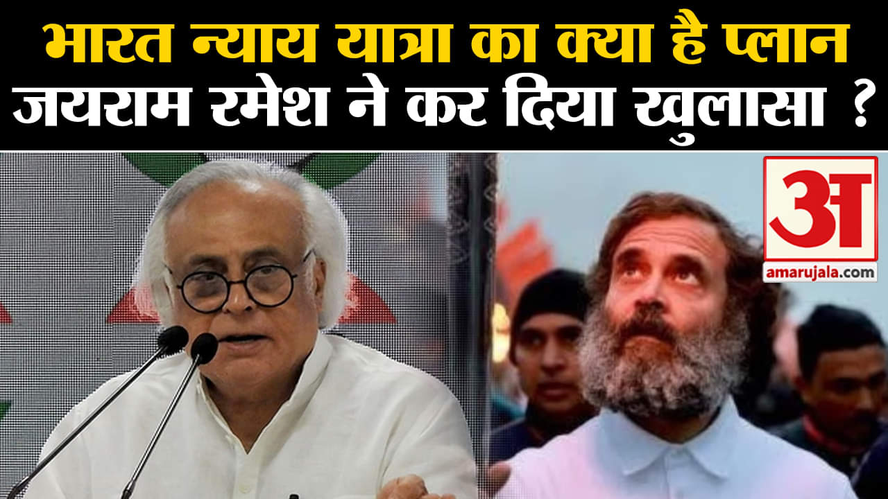 Hain Taiyaar Hum Rally:भारत न्याय यात्रा का क्या है प्लान जयराम रमेश ने कर दिया खुलासा ?