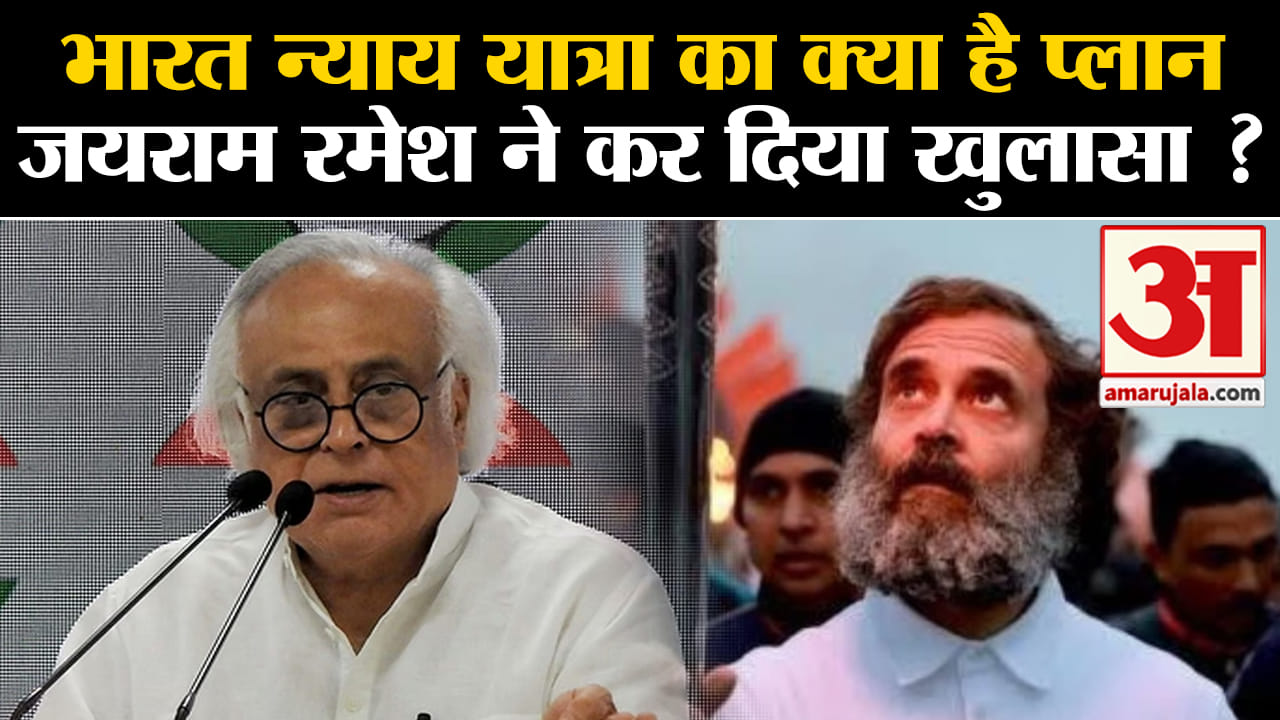 Hain Taiyaar Hum Rally:भारत न्याय यात्रा का क्या है प्लान जयराम रमेश ने कर दिया खुलासा ?