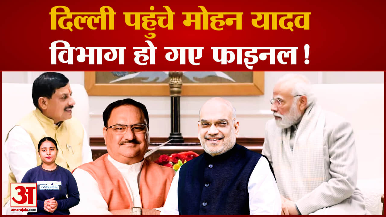 Mohan Yadav: Delhi पहुंचे Mohan Yadav, मंत्रियों के विभाग हो गए Final!