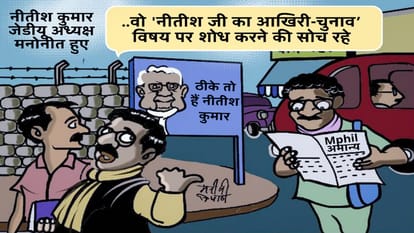 Janta Dal United History JDU Party Profile Nitish Kumar Lalan Singh Resign as President News in Hindi