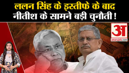 Bihar Politics: Challenges before Nitish Kumar after Lalan Singh's resignation?
