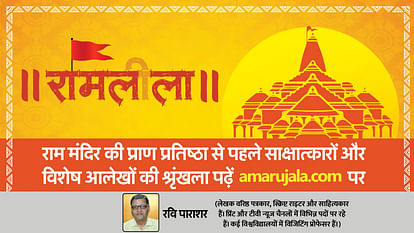 Ayodhya Ram Mandir: राम मंदिर से ही होगा भारतीय संस्कृति का नवोदय Ayodhya Ram Mandir Inauguration Ramlala The Revival of Indian culture will take place only through Ram Temple