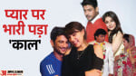 प्यार पर भारी पड़ा काल
