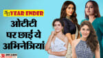 ओटीटी पर छाईं ये अभिनेत्रियां