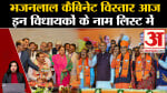 Rajasthan Cabinet Expansion: मंत्रिमंडल का विस्तार आज होगा, कई मंत्री लेंगे शपथ। CM Bhajanlal Sharma