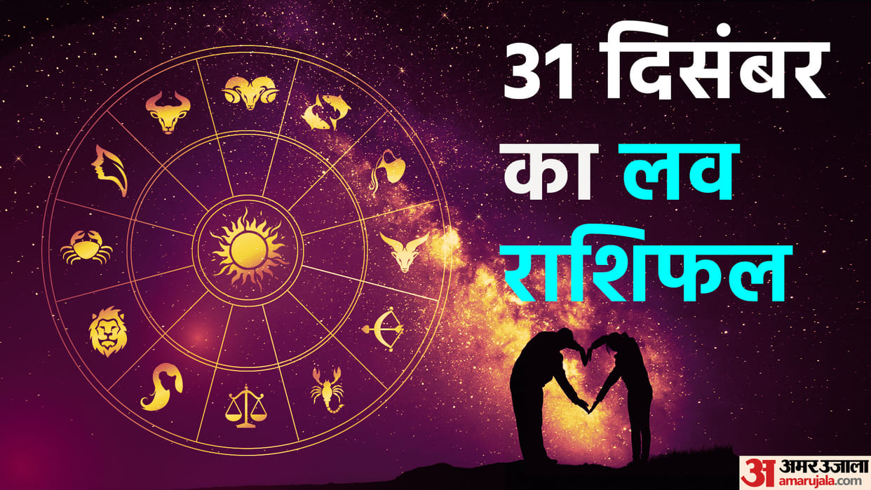 Aaj Ka Love Rashifal 31 December 2023 Love Horoscope Today Dainik Love Rashifal