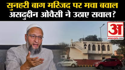 What did AIMIM President Asaduddin Owaisi say about Sunehari Bagh Mosque? Listen to the full statement