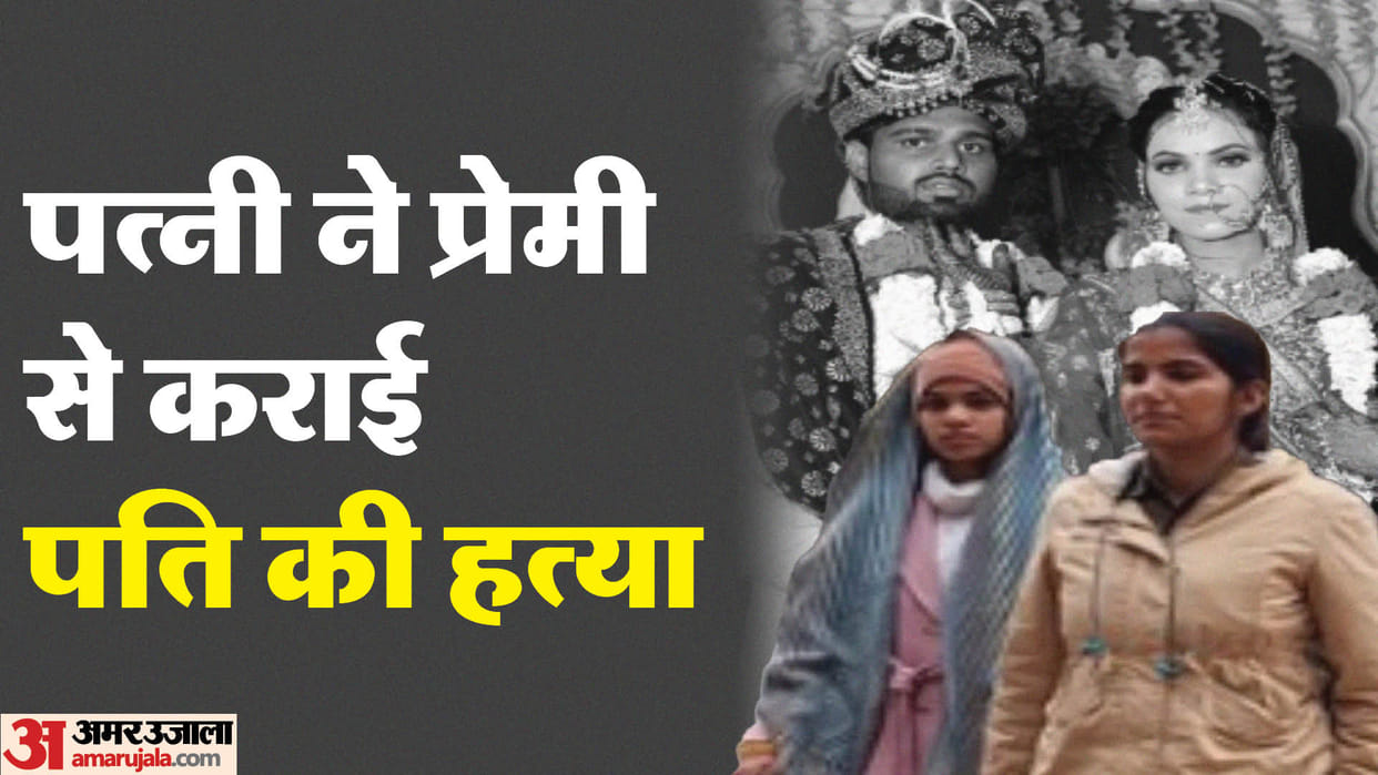 Husband Murder: He Should not be saved today, Wife called lover to murder husband in Meerut