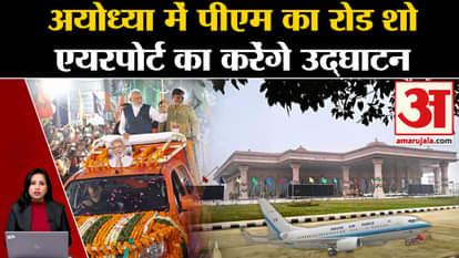 Ayodhya Ram Mandir: PM Modi will inaugurate several projects along with the international airport today.