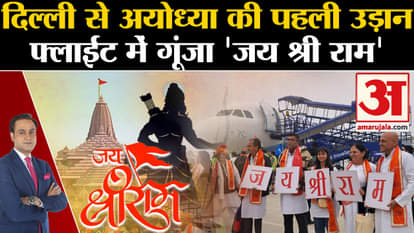 Ayodhya Ram Mandir: 'Jai Shri Ram' echoed in the first flight from Delhi to Ayodhya
