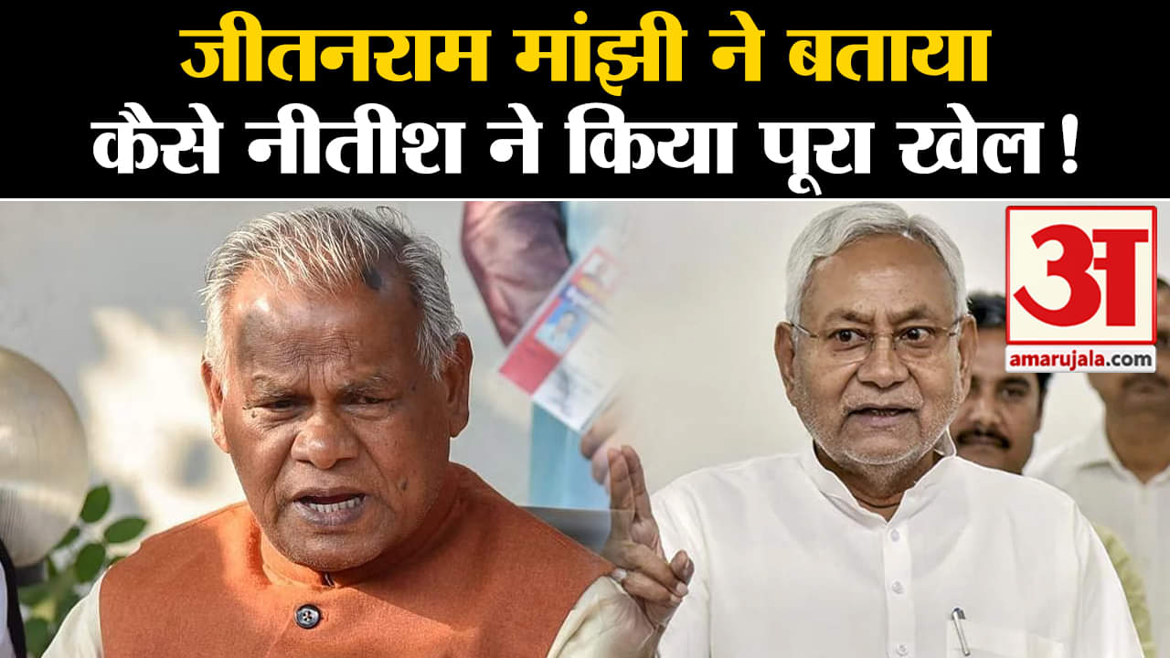 Bihar Politics:जीतनराम मांझी ने बताया कैसे नीतीश कुमार ने किया पूरा खेल!