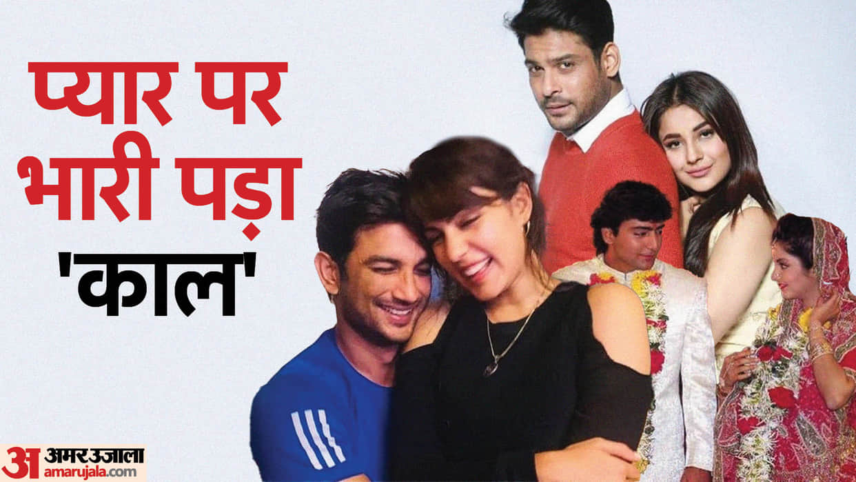 Celebs Couples Incomplete Love Story Sidharth Shukla Shehnaaz Gill Divya Bharti Sajid Nadiadwala