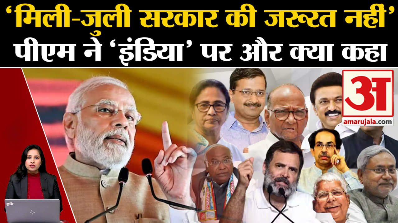 Loksabha Election 2024: Pm Modi ने I.N.DI.A. गठबंधन पर साधा निशाना, कहा भाजपा लोगों की पसंद।