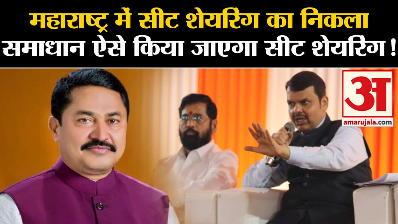 Maharashtra politics:महाराष्ट्र में सीट शेयरिंग का निकला समाधान ऐसे किया जाएगा सीट शेयरिंग!