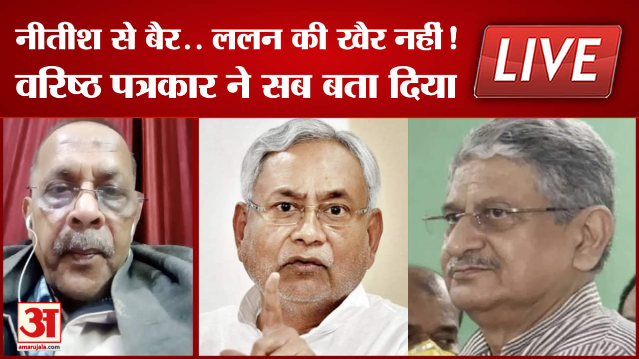 नीतीश से बैर.. ललन की खैर नहीं! वरिष्ठ पत्रकार ने बता दी अंदर की सच्चाई
